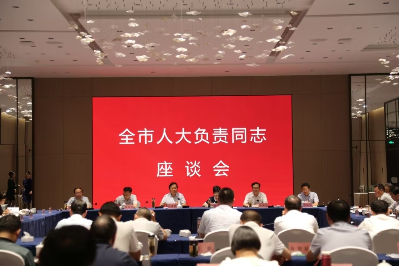 全市人大負(fù)責(zé)同志座談會(huì)召開